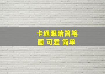 卡通眼睛简笔画 可爱 简单